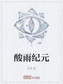 酸雨纪元