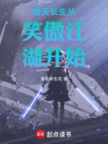 诸天长生从笑傲江湖开始