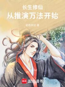 长生修仙：从推演万法开始