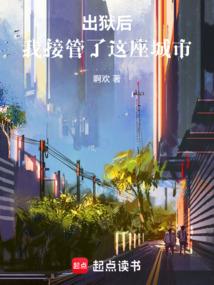 出狱后，我接管了这座城市