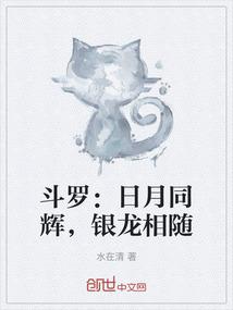 斗罗：日月同辉，银龙相随