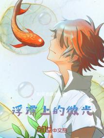 浮漂上的微光