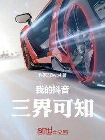 我的抖音三界可知