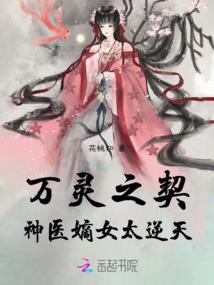 万灵之契：神医嫡女太逆天