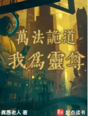 万法诡道，我为灵尊