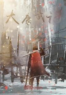 大康武记