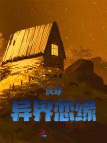 快穿异界