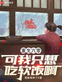 重生六零，可我只想吃软饭啊！
