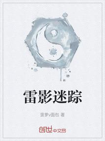 雷影迷踪