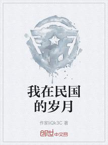 我在民国的岁月