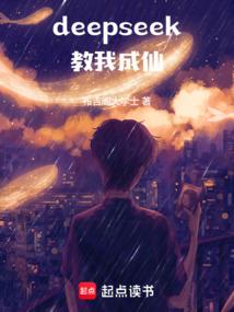 deepseek教我成仙