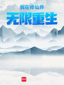 我在修仙界无限重生