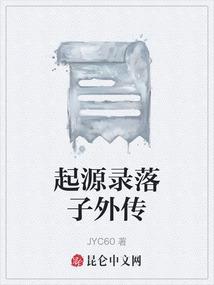 起源录落子外传