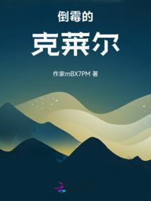 倒霉的克莱尔