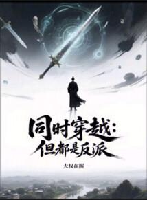 同时穿越：但都是反派