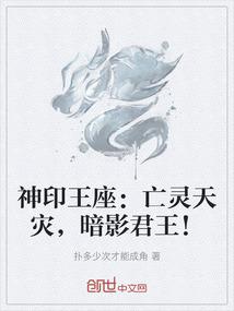 神印王座：亡灵天灾，暗影君王！
