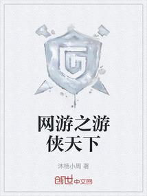 网游之游侠天下