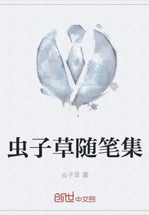 虫子草随笔集