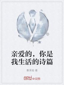 亲爱的，你是我生活的诗篇