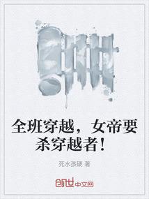 全班穿越，女帝要杀穿越者！