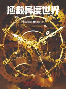 拯救异度世界