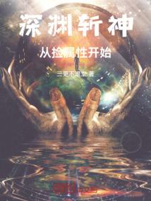 深渊斩神：从捡属性开始