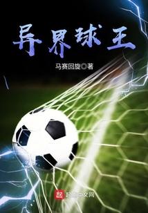 异界球王