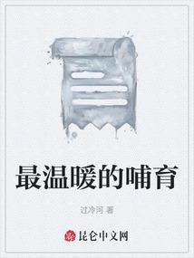 最温暖的哺育