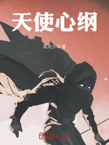 天使心纲