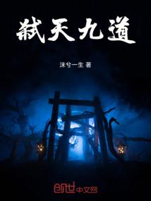 弑天九道