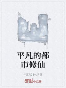 平凡的都市修仙