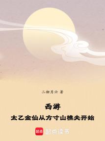 西游：太乙金仙从方寸山樵夫开始