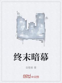 终末暗幕