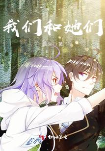我们和她们