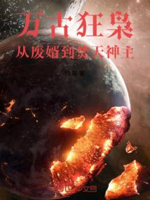 万古狂枭：从废婿到焚天神主