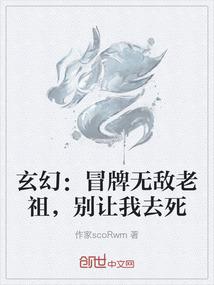 玄幻：冒牌无敌老祖，别让我去死