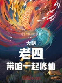 大明：老四，带咱一起修仙！