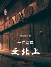 一江两岸3北上