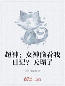 超神：女神偷看我日记？天塌了