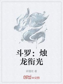 斗罗：烛龙衔光