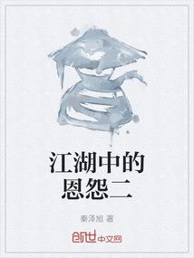 江湖中的恩怨二