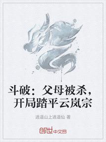 斗破：父母被杀，开局踏平云岚宗