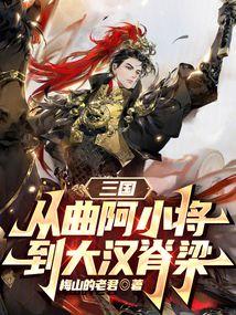三国：从曲阿小将到大汉脊梁