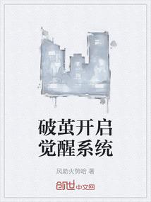 破茧开启觉醒系统