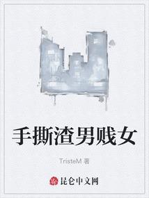 手撕渣男贱女