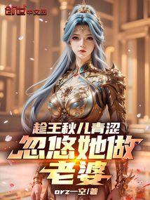 斗罗：开局独宠王秋儿