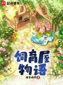 宝可梦饲育物语