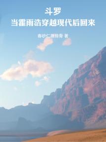 斗罗：当霍雨浩穿越现代后回来
