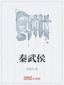 秦武侯