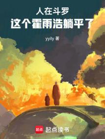 人在斗罗，这个霍雨浩躺平了
